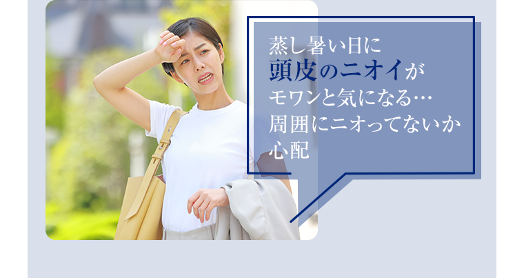 蒸し暑い日に頭皮のニオイがモワンと気になる・・・周囲にニオってないか心配