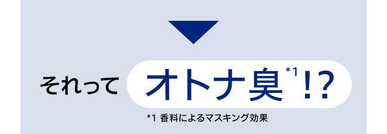 それってオトナ臭！？