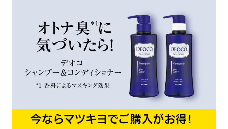 オトナ臭に気づいたら！