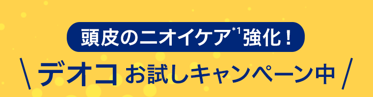 頭皮のニオイケア強化！デオコお試しキャンペーン中