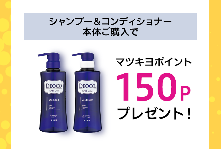 マツキヨポイント150Pプレゼント！
