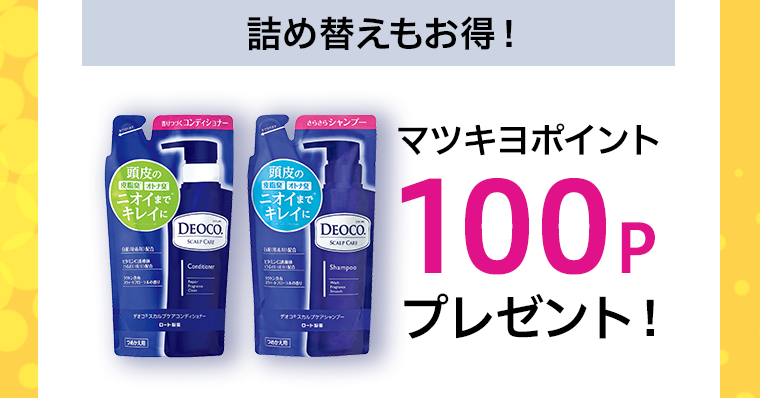 マツキヨポイント100Pプレゼント！