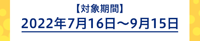 対象期間