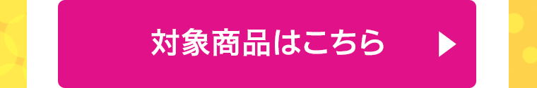 対象商品はこちら