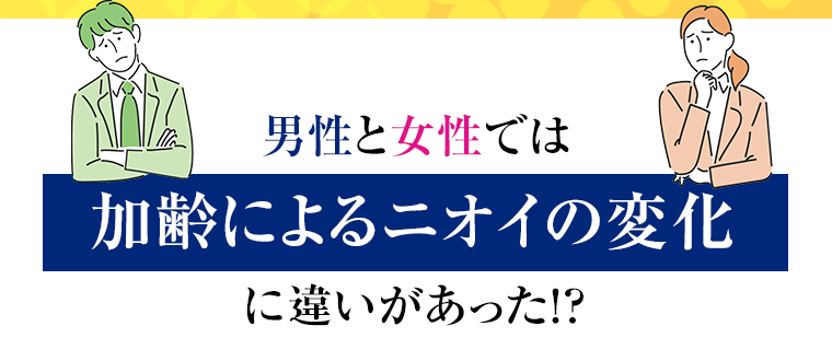 男性と女性では加齢によるニオイの変化に違いがあった！？
