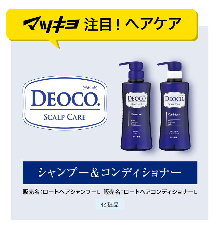 マツキヨ注目！ヘアケア DEOCO シャンプー＆コンディショナー