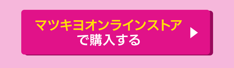 マツキヨオンラインストアで購入する