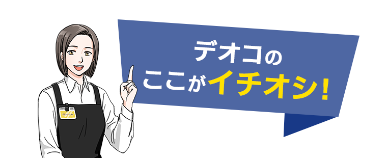 デオコのここがイチオシ！