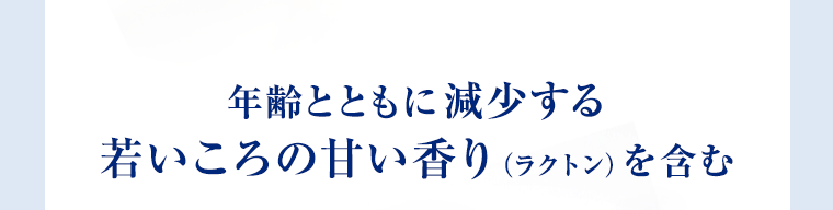 年齢とともに減少する若いころの甘い香り含む