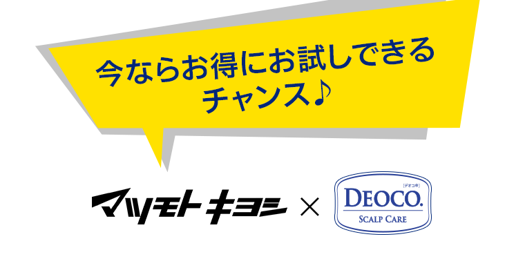 今ならお得にお試しできるチャンス♪マツモトキヨシ×DEOCO