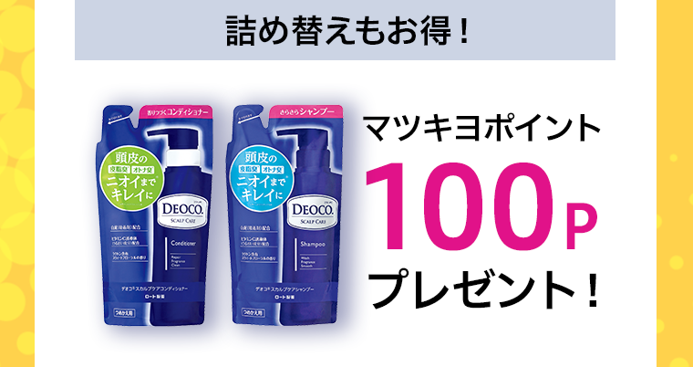 マツキヨポイント100Pプレゼント！