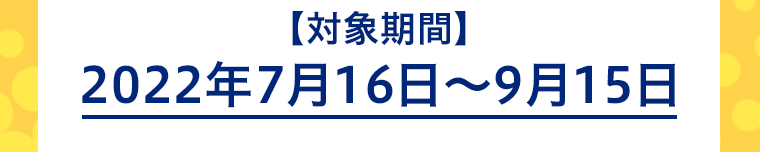 対象期間