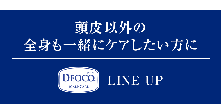 頭皮以外の全身も一緒にケアしたい方に　LINE UP