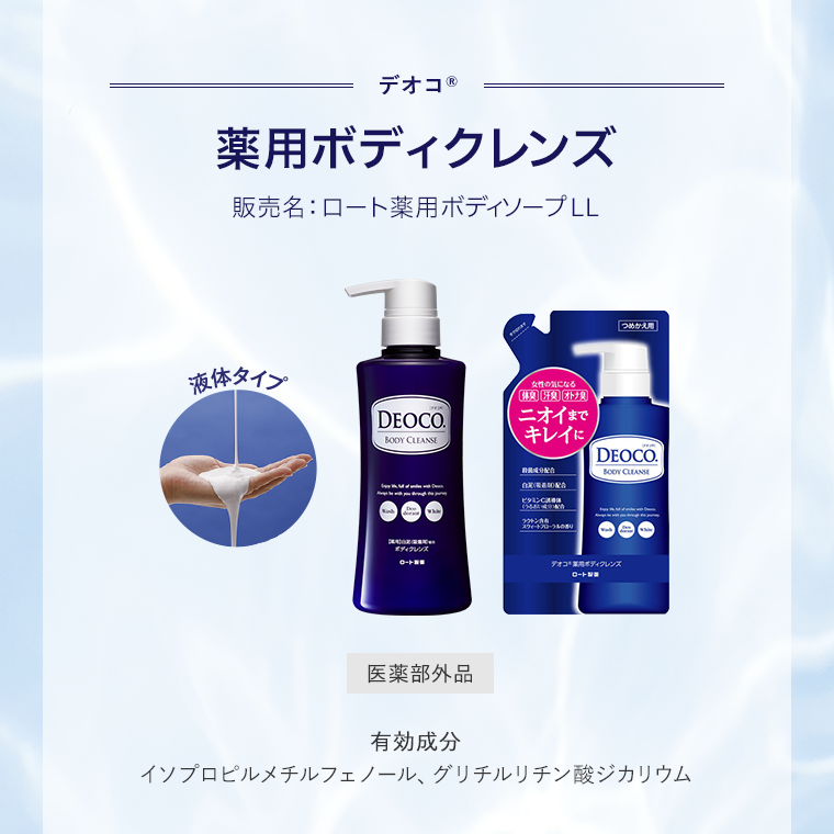 薬用ボディクレンズ