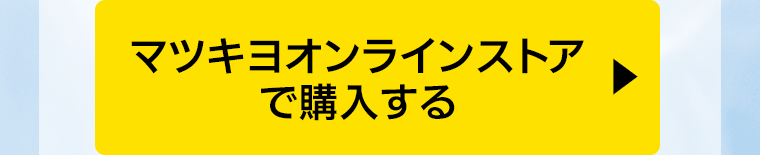 マツキヨオンラインストアで購入する