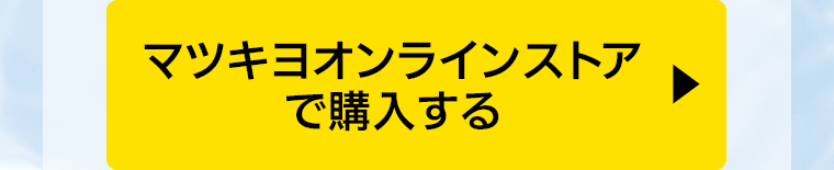 マツキヨオンラインストアで購入する