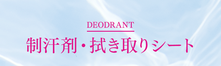 制汗剤・拭き取りシート