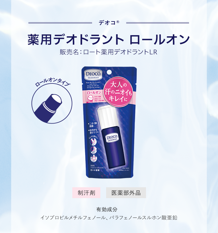 薬用デオドラント ロールオン