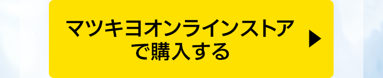 マツキヨオンラインストアで購入する