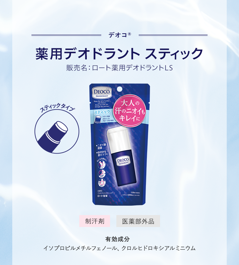 薬用デオドラント スティック