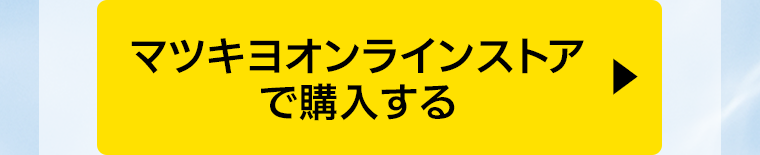 マツキヨオンラインストアで購入する