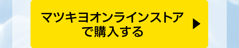マツキヨオンラインストアで購入する