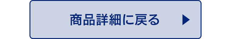 商品詳細に戻る
