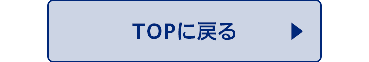 TOPに戻る
