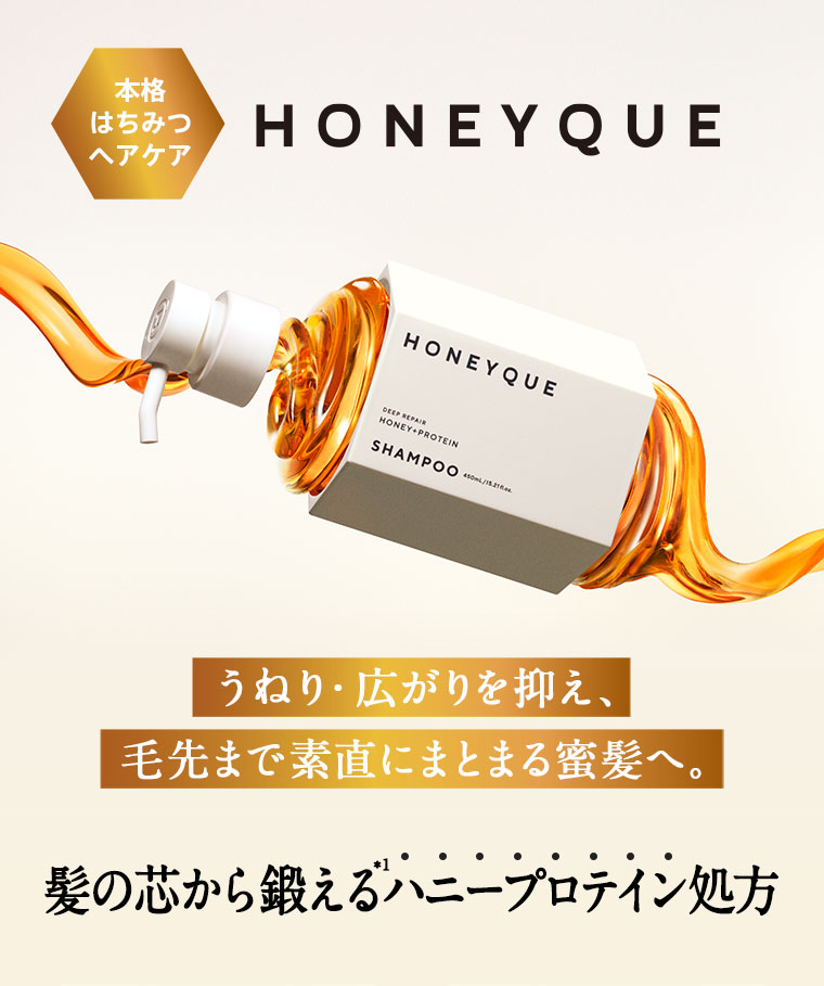 本格はちみつヘアケア「HONEYQUE(ハニーク)」うねり・広がりを抑え、毛先まで素直にまとまる蜜髪へ。髪の芯から鍛えるハニープロテイン処方
