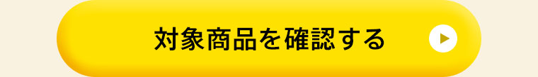 対象商品を確認する