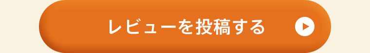 レビューを投稿する