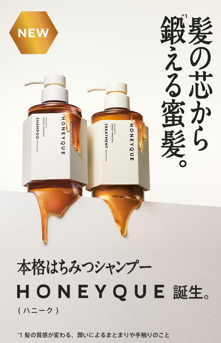 髪の芯から鍛える*¹蜜髪 本格はちみつシャンプー「HONEYQUE(ハニーク)」誕生。*¹髪の質感が変わる、潤いによるまとまりや手触りのこと