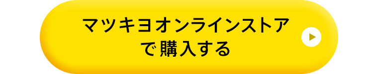 マツキヨオンラインストアで購入する