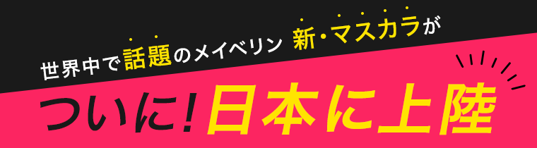 ついに！日本に上陸