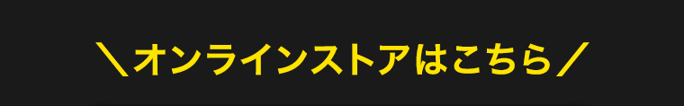 オンラインストアはこちら