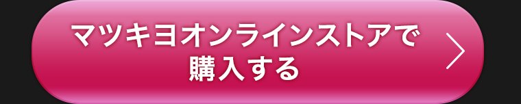 マツキヨオンラインストアで購入する