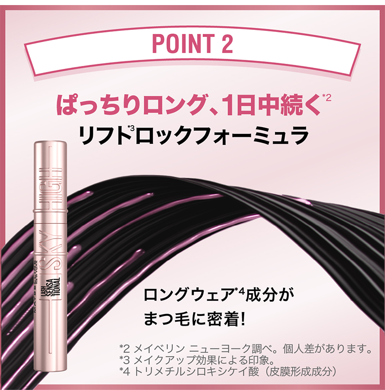 POINT2 ぱっちりロング、1日中続く　リフトロックフォーミュラ