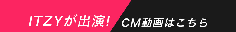 ITZYが出演！CM動画はこちら