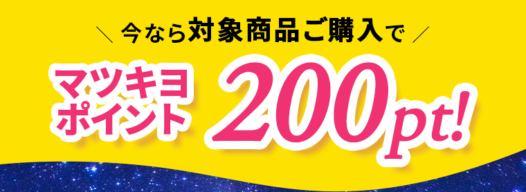 今なら対象商品ご購入でマツキヨポイント200pt！