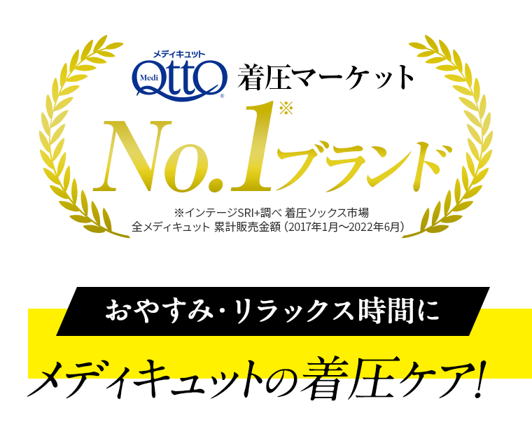 メディキュット 着圧マーケット No.1ブランド
