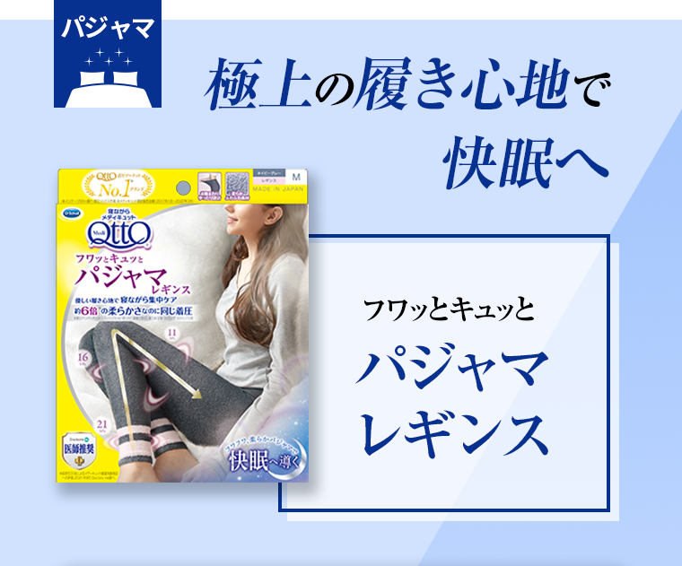 極上の履き心地で快眠へ パジャマレギンス