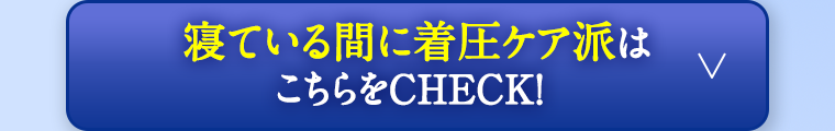 寝ている間に着圧ケア派はこちらをCHECK！