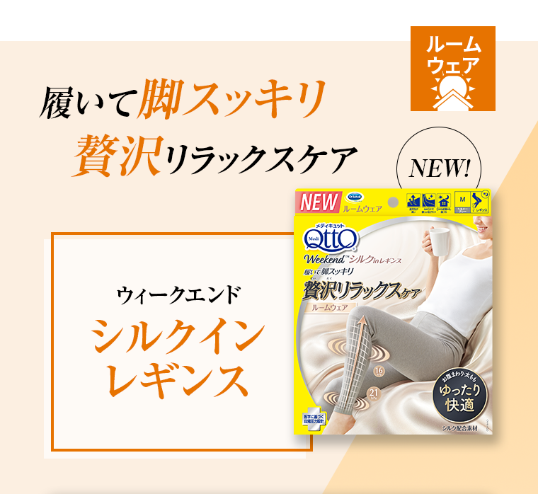 履いて脚スッキリ贅沢リラックスケア シルクインレギンス