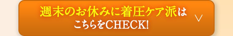 週末のお休みに着圧ケア派はこちらをCHECK！