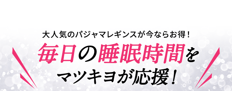 毎日の睡眠時間をマツキヨが応援！