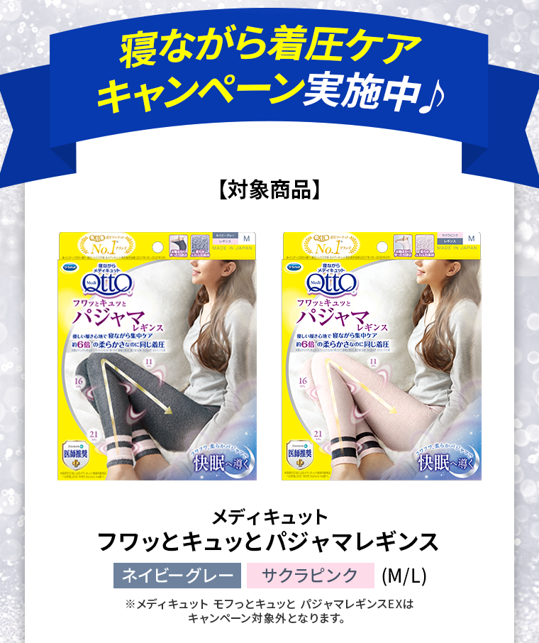 寝ながら着圧ケアキャンペーン実施中♪