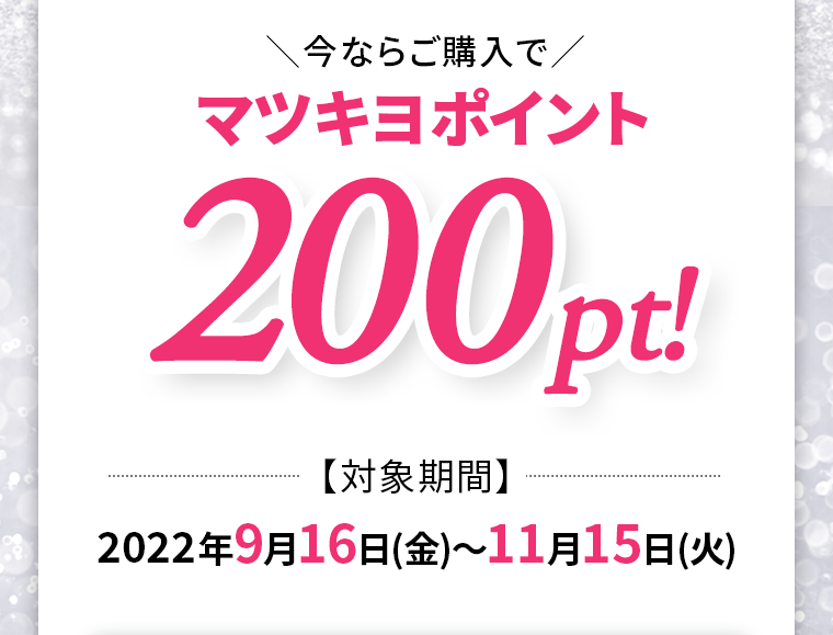 今ならご購入でマツキヨポイント200pt！