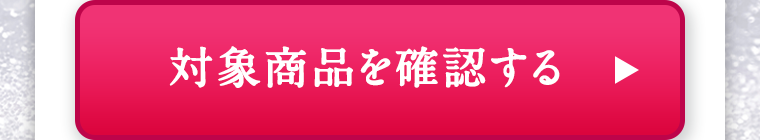 対象商品を確認する