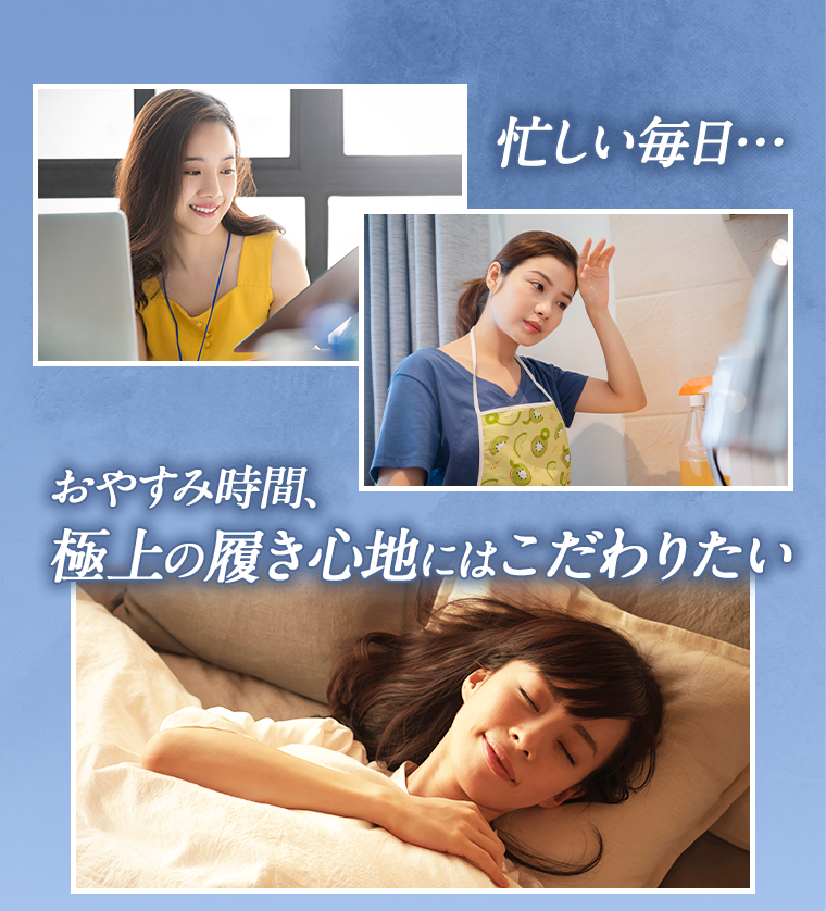 忙しい毎日・・・おやすみ時間、極上の履き心地にはこだわりたい