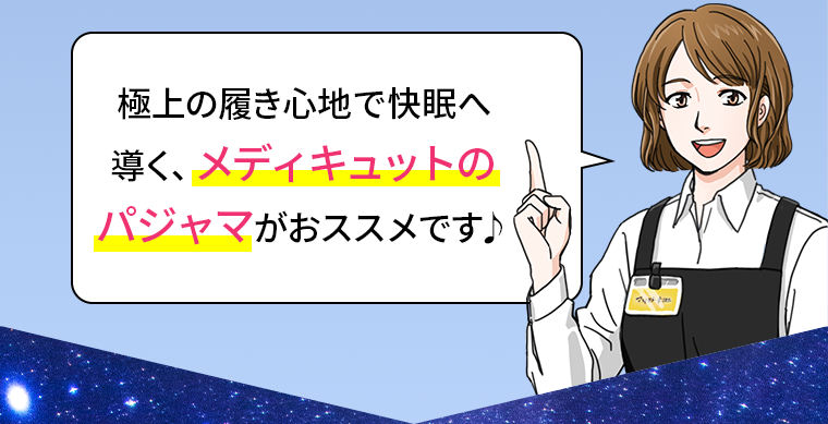 極上の履き心地で快眠へ導く、メディキュットのパジャマがおススメです♪